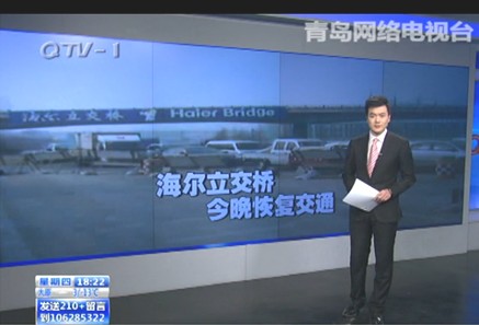 青島電視臺《今日60分》欄目對海爾立交橋恢復交通進行宣傳報道